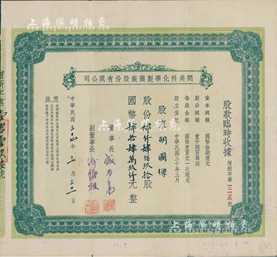 民国三十七年（1948年）开美科化学制药厂股份有限公司股款临时收据，股份肆仟肆佰玖拾股计国币肆拾肆万玖仟元，票上董事长为宁波旅沪巨商盛丕华氏（解放初曾任上海市副市长），八成新