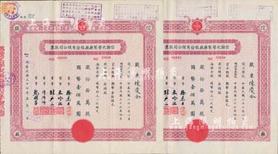 民国三十七年（1948年）信谊化学制药厂股份有限公司股票共2枚连号，面额均为拾万股计国币壹佰万股，背面付息状况至1959年，八成新