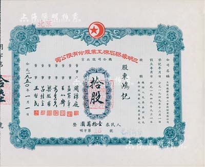 1950年（北京）三明橡胶石棉工业股份有限公司股票，拾股计人民券壹拾万圆，其号码为第16号，九成新