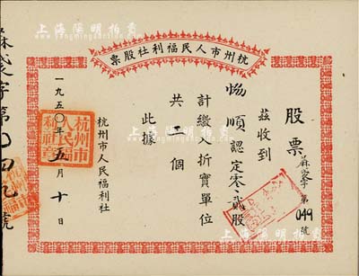 1950年杭州市人民福利社股票，此乃新中国建国初期之“蔴袋”折实股票，0.2股计折实单位2个，由商号协顺所认购，形式较为特殊，九五成新