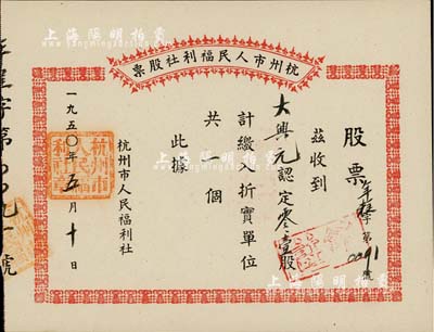 1950年杭州市人民福利社股票，此乃新中国建国初期之“年糕”折实股票，0.1股计折实单位1个，由商号大兴元所认购，形式较为特殊，九五成新