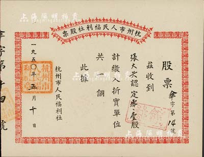1950年杭州市人民福利社股票，此乃新中国建国初期之“伞”折实股票，0.1股计折实单位1个，由商号张大兴所认购，形式较为特殊，九五成新