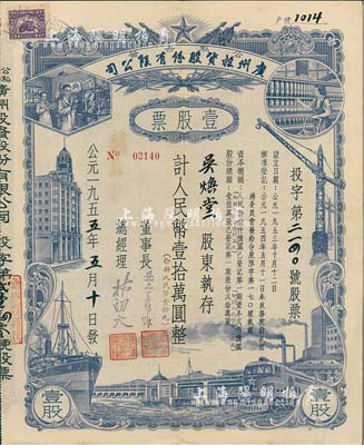 1955年（公私合营）广州投资股份有限公司股票，壹股计人民币壹拾万圆（即新人民币壹拾元），八五成新
