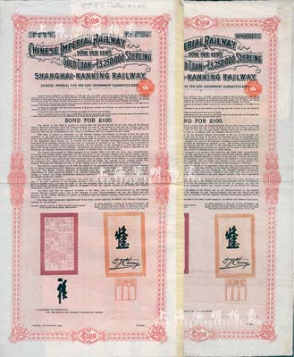 1904年大清帝国政府对外发行沪宁（上海至南京）铁路债券100英镑共2枚，由伦敦中英公司（British & Chinese Co. Ltd.）代理发行，英国藏家出品，八成新