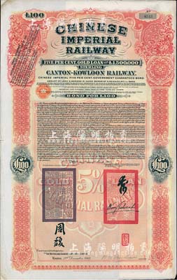 1907年大清帝国政府对外发行广九（广州至九龙）铁路债券100英镑，有两广总督周馥等签名及官印，由中英银公司（British and Chinese Corporation, Ltd.）代理发行，八成新