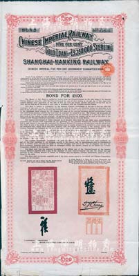 1904年大清帝国政府对外发行沪宁（上海至南京）铁路债券100英镑，由伦敦中英公司（British & Chinese Co. Ltd.）代理发行，七五成新