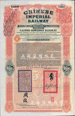 1907年大清帝国政府对外发行广九（广州至九龙）铁路债券100英镑，有两广总督周馥等签名及官印，由伦敦中英公司（British & Chinese Co. Ltd.）代理发行，八成新