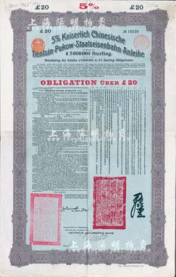 1908年（光绪三十四年）大清帝国对外发行津浦铁路债券绿底紫色20英镑，由德华银行（Deutsch-Asiatische Bank）代理发行，票上有中文；八成新