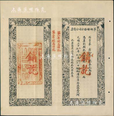 光绪三十二年（1906年）萍乡矿务公司公债票，上海规银壹千两，此票由汉治萍驻沪总局代付本息，八五成新