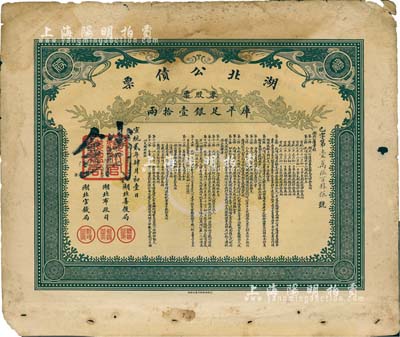 宣统贰年（1910年）湖北公债票，零股票计库平足银壹拾两，少见，七成新