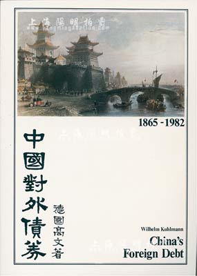 1983年英文版《中国对外债券》1册，德国高文著，大16开厚131页，内中收录清代1865至1982年间中国政府对外发行的所有债券品种，且注有参考价，图文并茂，是唯一研究和收集中国外债的权威目录，全新