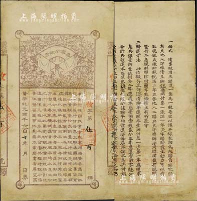 黄帝纪元四千六百十年（1912年）秦军分政府军需公债票叁两（此券亦有股票之性质，可见票中文字说明）；辛亥革命时期发行，中国债券之珍罕品，有小修补，近八成新