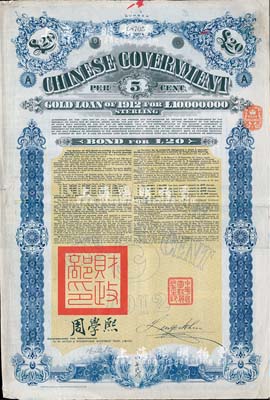 1912年中华民国政府对外发行五厘金镑债券（即克里斯浦借款）20镑，盖有“中华民国驻英代办之印”和北洋政府财政总长周学熙签名；英国藏家出品，八成新