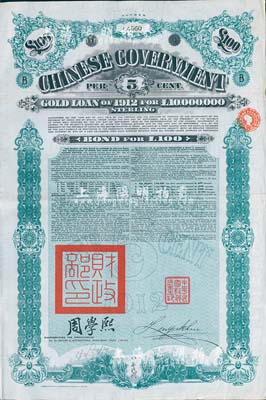 1912年中华民国政府对外发行五厘金镑债券（即克里斯浦借款）100镑，盖有“中华民国驻英代办之印”和北洋政府财政总长周学熙签名，八成新