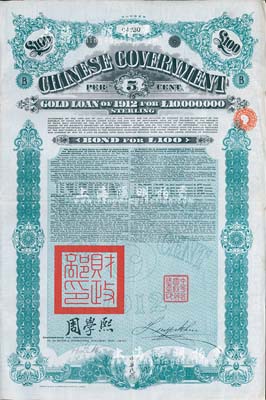 1912年中华民国政府对外发行五厘金镑债券（即克里斯浦借款）100镑，盖有“中华民国驻英代办之印”和北洋政府财政总长周学熙签名，八成新