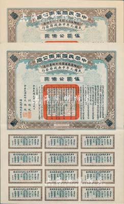 民国元年（1912年）中华民国军需公债伍圆共2枚，南京临时政府发行，由大总统孙文、副总统黎元洪、财政总长陈锦涛签名，附带有完整息票，九成新