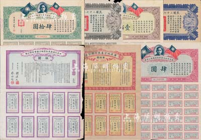 广东债券7种，详分：1912年中华民国广东全省地方劝业有奖公债伍圆；1921年广东地方善后内国公债壹拾圆；1930年铁道部收回广东粤汉铁路公债券肆圆、肆拾圆、壹佰圆；民国二十七年广东省国防公债伍圆、拾圆；均附带有息票，六至八成新，敬请预览