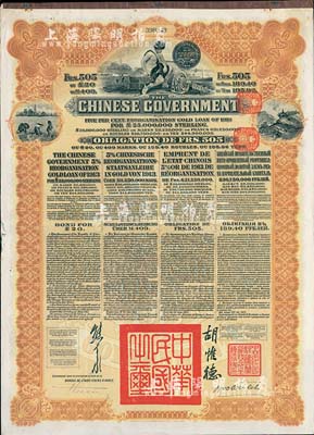 1913年中华民国政府向五国银行团善后大借款公债505法郎，由东方汇理银行（Banque de L'Indo-Chine in Paris）代理发行，棕色印刷，由北洋政府总理兼财政总长熊希龄、驻法公使胡惟德签署，附带有息票；八成新