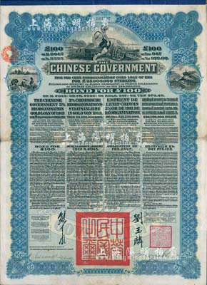 1913年中华民国政府向五国银行团善后大借款公债100英镑，由香港上海汇丰银行（Hong Kong & Shanghai Banking Corporation）代理发行，蓝色印刷，由北洋政府总理兼财政总长熊希龄、驻英公使刘玉麟签署，八成新