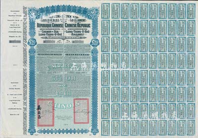 1913年中国政府对外发行督办陇秦豫海铁路公债20英镑库存备份票，用于债券持有人丢失后补换，据高文著《中国对外债券》一书记载其发行量仅1410张；附带有完整息票，九成新