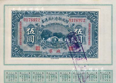 民国拾贰年（1923年）财政部有利流通券伍圆，北京地名，附带有财政部息票，九成新