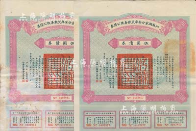 民国十一年（1922年）江苏国家分金库灾歉善后公债券伍圆共2枚，由江苏省长韩国钧、财政厅长严家炽签署，七至八成新