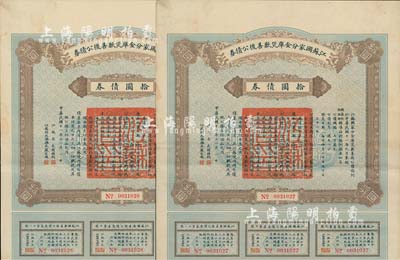 民国十一年（1922年）江苏国家分金库灾歉善后公债券拾圆共2枚连号，由江苏省长韩国钧、财政厅长严家炽签署，八五成新