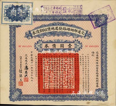 民国十一年（1922年）交通部烟潍路发还地价短期债券·壹圆债券，由交通总长高恩洪、烟潍汽车处处长赵德三签署，八成新