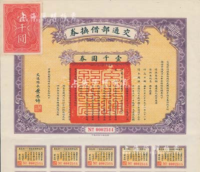 民国拾肆年（1925年）交通部借换券壹千圆券，由交通总长叶恭卓签署，附带有息票，八五成新