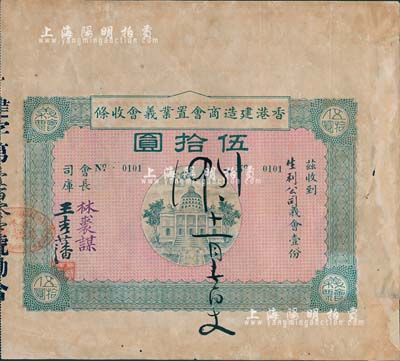 民国癸年（1923年）香港建造商会置业义会收条伍拾圆，此券实为债券之性质，少见，边有小修补，七五成新