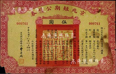 民国十三年（1924年）京兆短期公债券伍圆，属北洋政府时期老北京之市政债券，少见品，唯惜已裁边，五成新