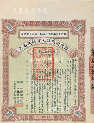 民国十四年（1925年）北京自来水股份有限公司扩充营业债票银元壹千元，票上总理傅增湘曾任北洋政府教育总长，八五成新（注：此债券仅发行420张）