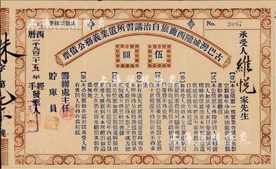 1925年古巴湾城陇西商旅自治讲习所置业义务公债票（美金）伍圆，由旅居古巴哈瓦那的广东华侨社团所发行；此种华侨债券存世珍罕，源于香港藏家出品，内有水印，八成新