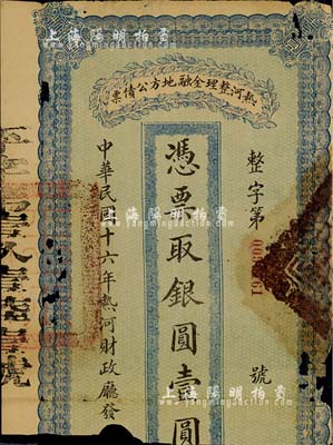 民国十六年（1927年）热河整理金融地方公债票·银圆壹圆，少见品，下边有缺损，敬请预览