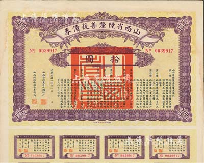 民国十六年（1927年）山西省陆厘善后债券拾圆，由山西督办兼省长阎锡山签署，附带有息票，八五成新