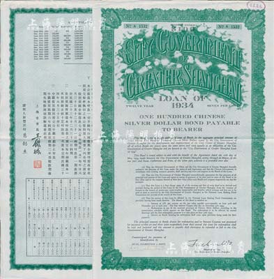 民国二十三年（1934年）上海市市政公债壹百元，正面英文，背面有中文，由上海市市长吴铁城签名、新丰洋行葛勃生等，附带有息票；少见，八五成新