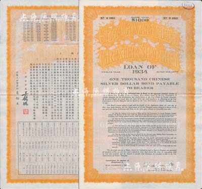 民国二十三年（1934年）上海市市政公债壹仟元，正面英文，背面有中文，由上海市市长吴铁城签名、新丰洋行葛勃生等，附带有息票；少见，八五成新