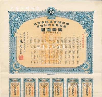 昭和九年（1934年）南满洲铁道株式会社第四拾壹回社债券，面额金壹百圆，有水印，附带息票，八五成新