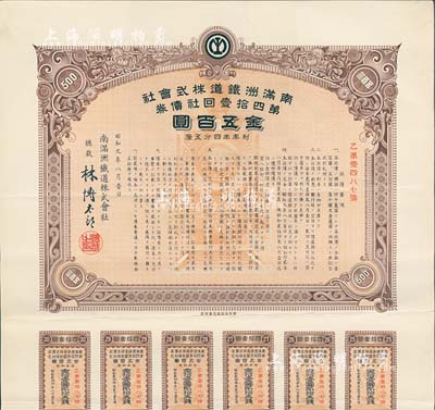 昭和九年（1934年）南满洲铁道株式会社第四拾壹回社债券，面额金五百圆，有水印，附带息票，八五成新