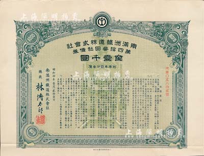 昭和拾年（1935年）南满洲铁道株式会社第四拾叁回社债券，面额金壹千圆，有水印，附带息票，八五成新