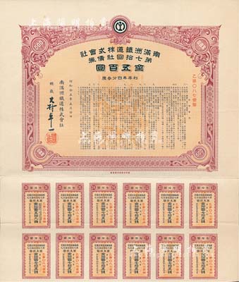 昭和拾五年（1940年）南满洲铁道株式会社第七拾回社债券，面额金五百圆，有水印，附带息票，八五成新