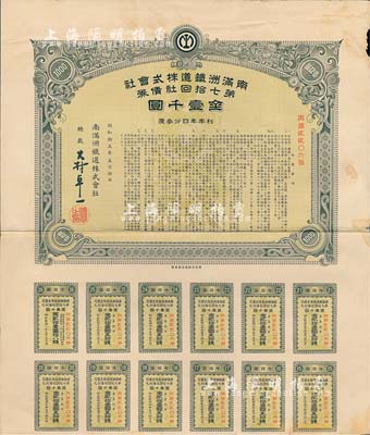 昭和拾五年（1940年）南满洲铁道株式会社第七拾回社债券，面额金壹千圆，有水印，附带息票，近八成新