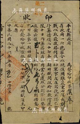 民国二十六年（1937年）平度县政府“印收”，借垫二十七年第一期田赋洋贰元，其上印有“奉省政府16号密令，以现值国难严重，必须长期抗战，以取最后胜利，惟一切军事在在需款，不得已暂行筹借”等字样；此乃国军抗战之历史实证，亦可视同为抗战债券之一种；少见，有破损及贴补，六成新