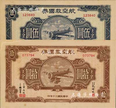 民国三十年（1941年）航空救国券美金伍圆、拾圆共2枚不同，九至九五成新