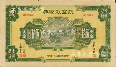 民国三十年（1941年）航空救国券美金伍拾圆，此大面额券少见，七五成新