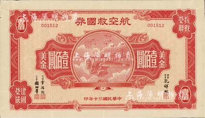 民国三十年（1941年）航空救国券美金壹佰圆，此最大面额券存世颇为少见，八成新