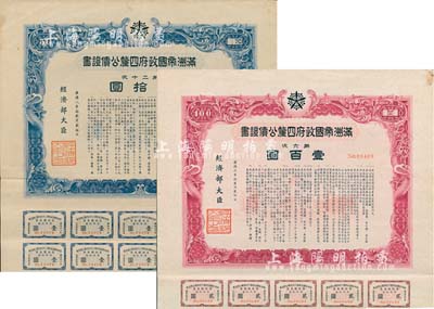 满洲帝国政府四厘公债证书共2枚不同，详分：康德六年（1939年）第六次·壹百圆、康德八年（1941年）第二十次·五拾圆，均有水印，附带息票；八成新