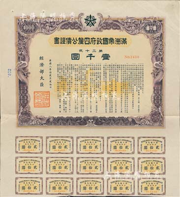 康德八年（1941年）满洲帝国政府四厘公债证书·第二十次·壹千圆，有水印，附带息票，八成新