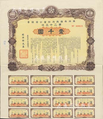 康德九年（1942年）满洲帝国政府四厘公债证书·第二十三次·壹千圆，有水印，附带息票，八五成新