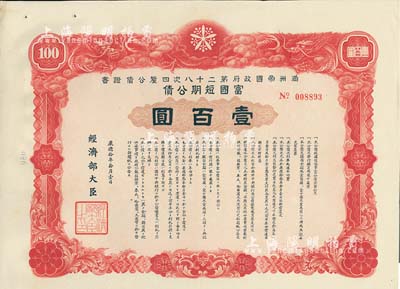 康德拾年（1943年）满洲帝国政府第二十八次四厘公债证书·富国短期公债壹百圆，有水印，附带息票，八五成新